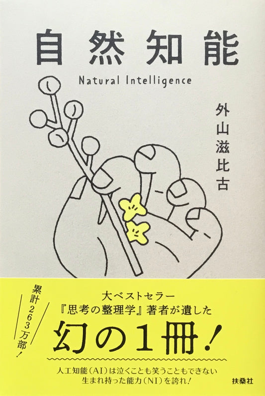 自然知能　外山滋比古