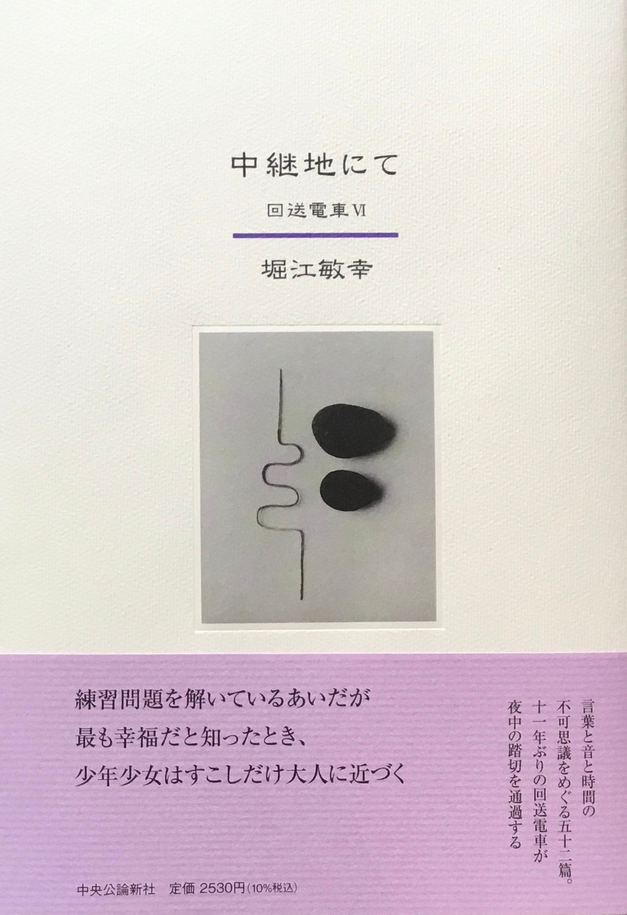 中継地にて　回送電車Ⅵ　堀江敏幸