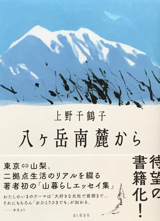 八ヶ岳南麓から　上野千鶴子