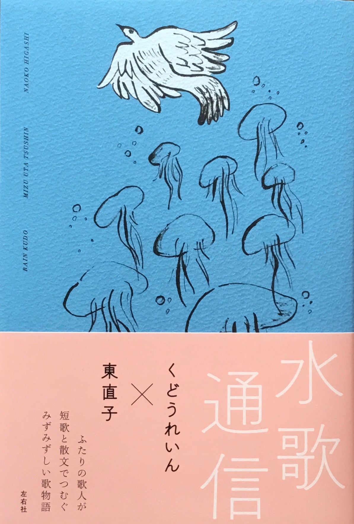 水歌通信　東直子　くどうれいん
