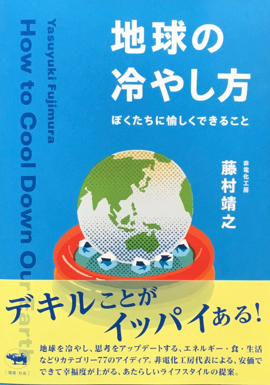 地球の冷やし方　ぼくたちに愉しくできること　非電化工房　藤村靖之