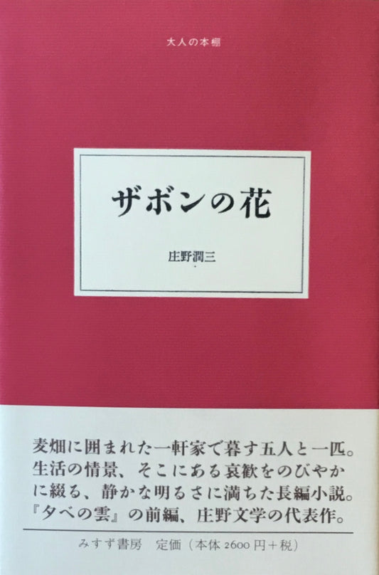 ザボンの花　庄野潤三