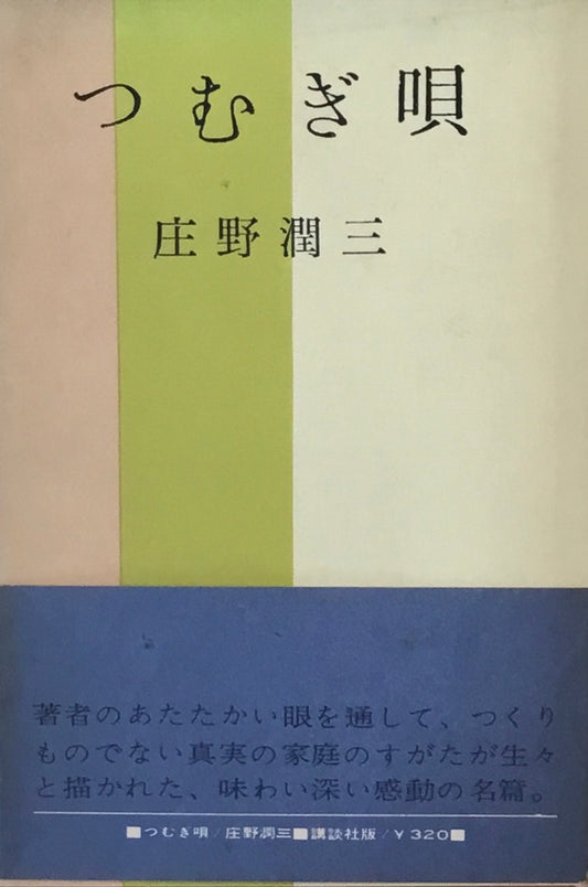 つむぎ唄　庄野潤三