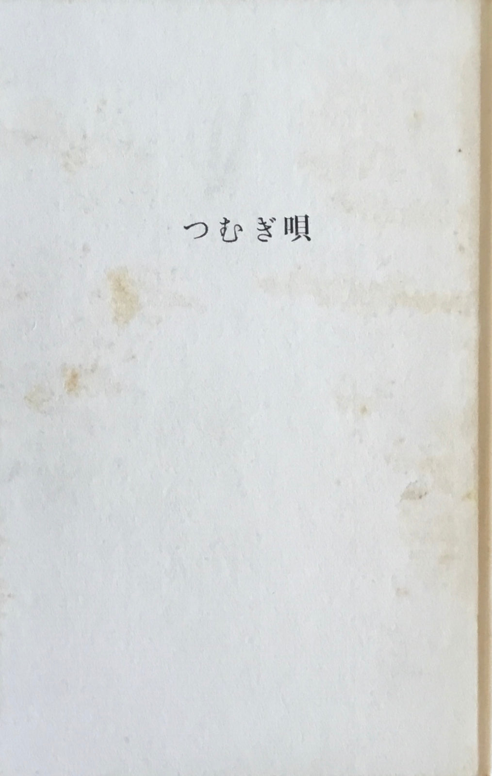 つむぎ唄　庄野潤三