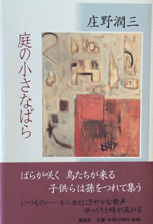 庭の小さなばら　庄野潤三