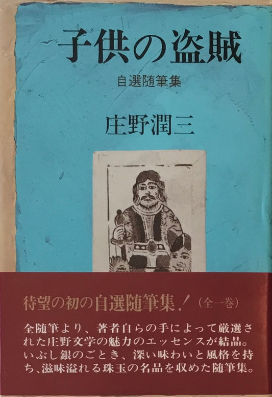 子供の盗賊　自選随筆集　庄野潤三