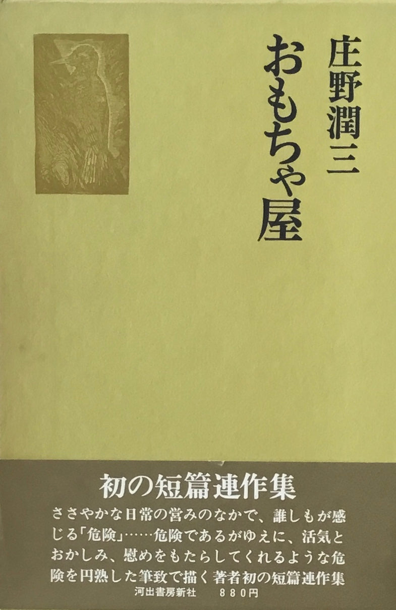 おもちゃ屋　庄野潤三