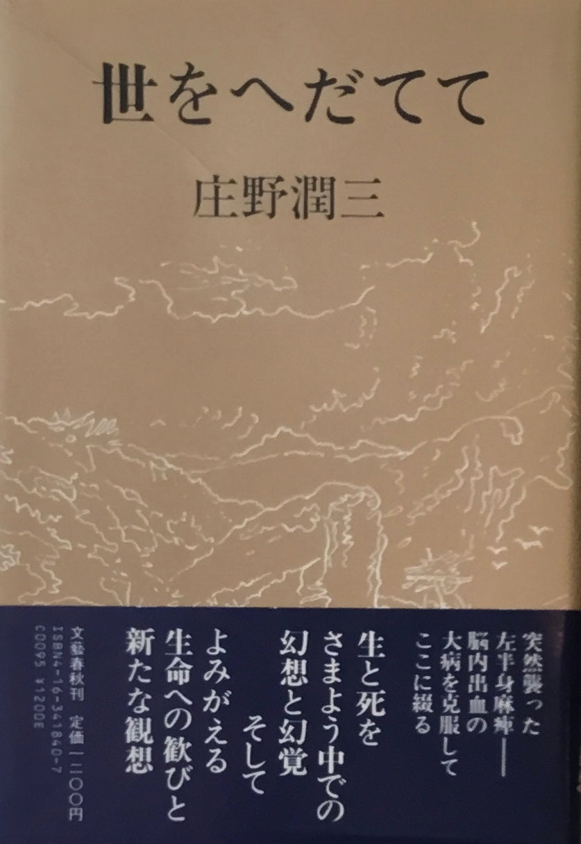 世をへだてて　庄野潤三