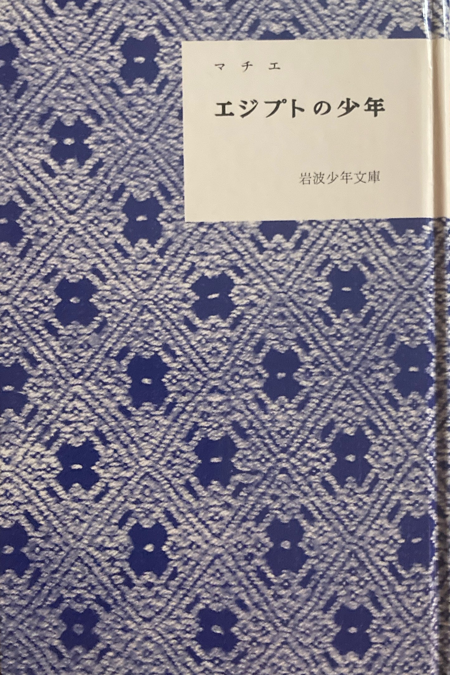 エジプトの少年　マチエ　岩波少年文庫復刻版