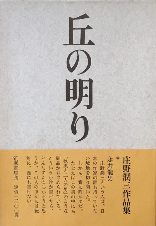 丘の明り　庄野潤三