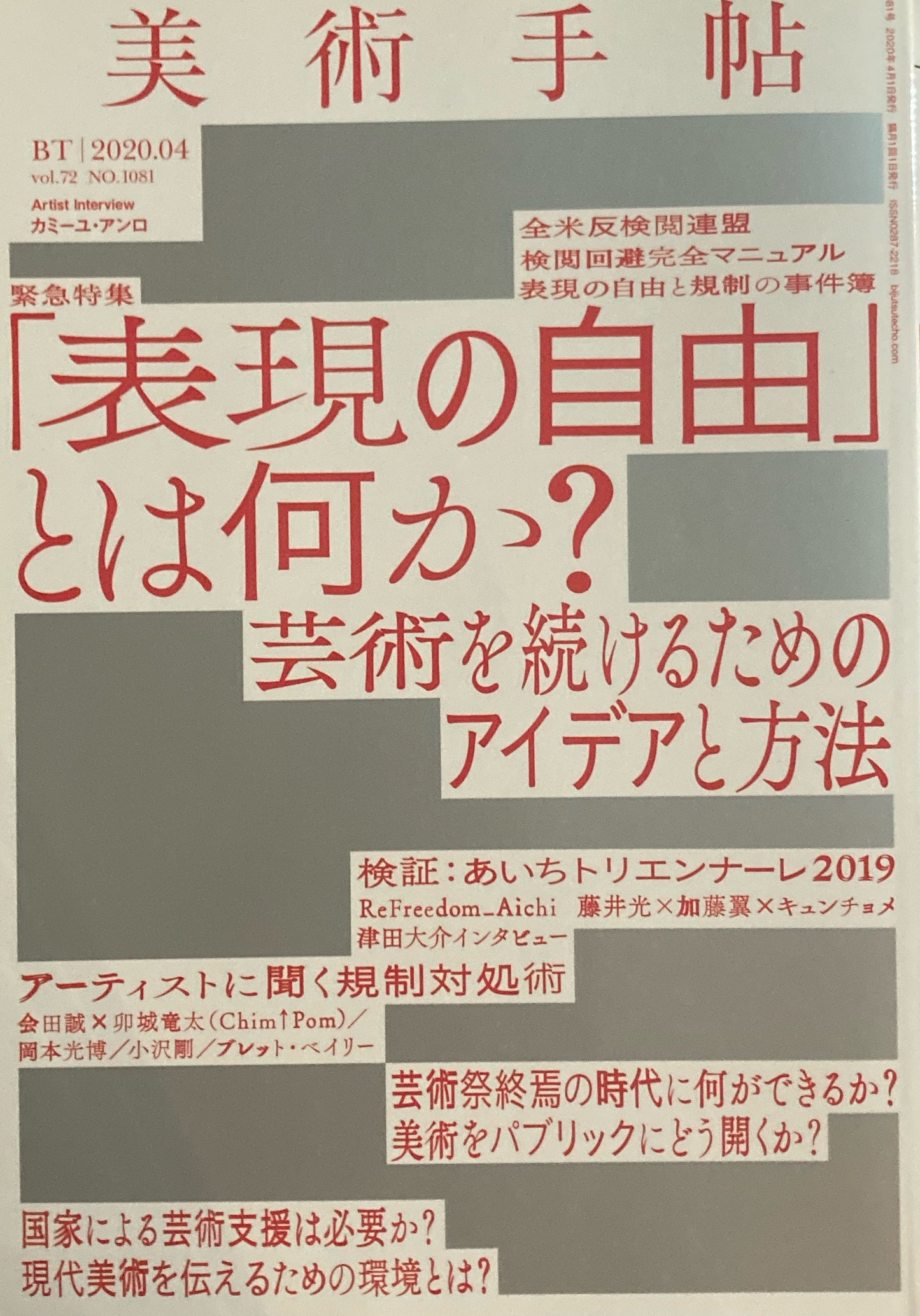 美術手帖　2020年4月号　NO.1081　「表現の自由とは何か？」