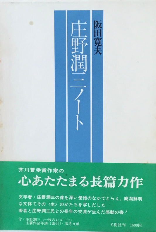 庄野潤三ノート　阪田寛夫