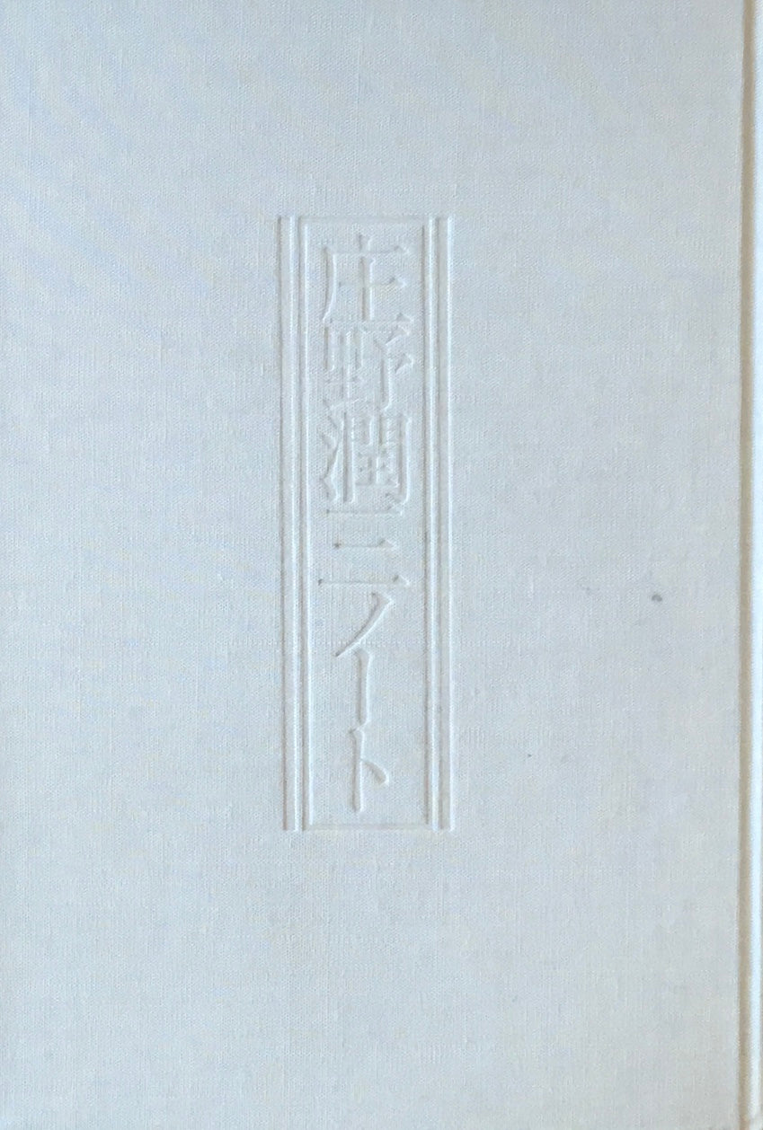 庄野潤三ノート　阪田寛夫