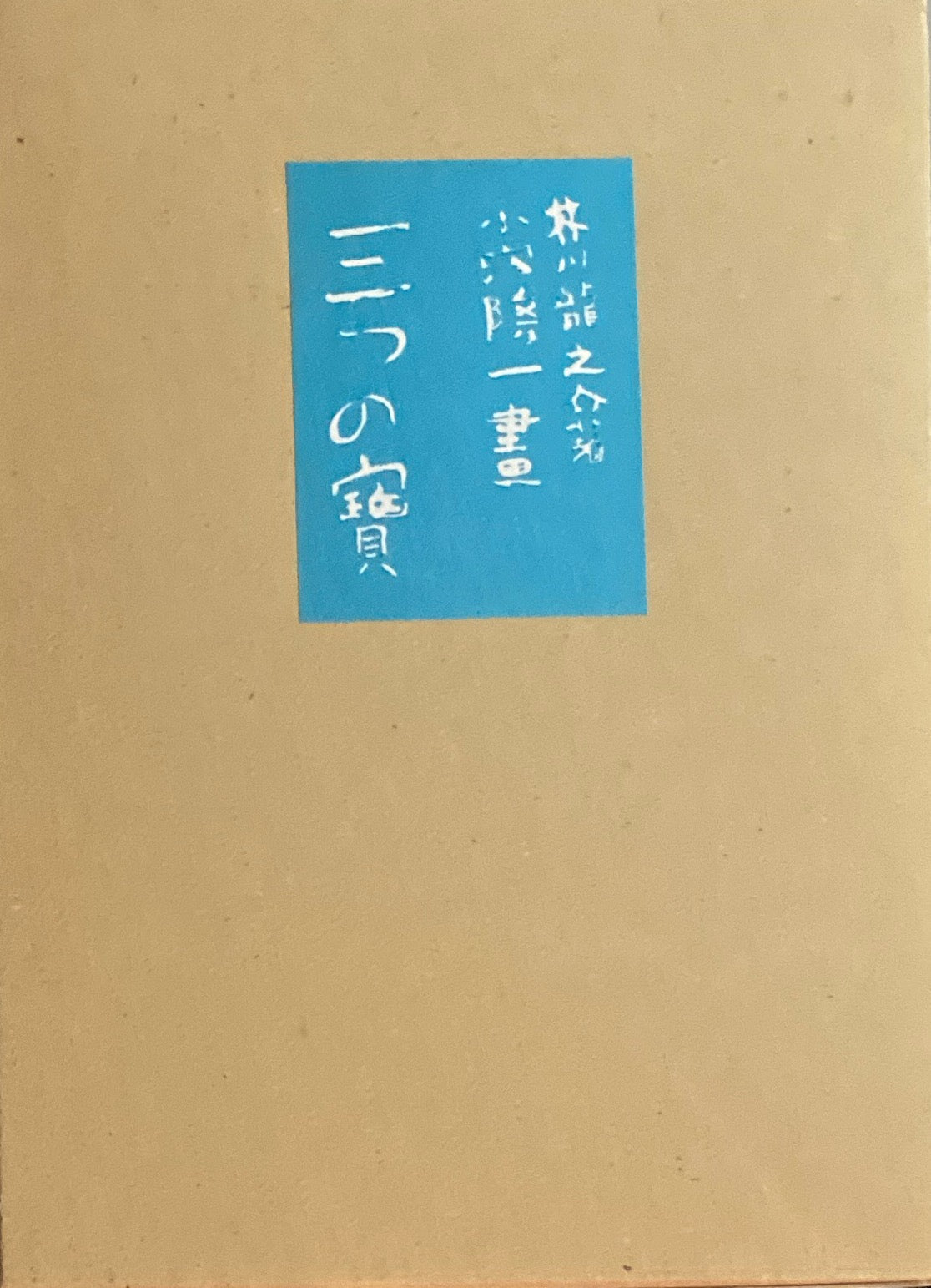 三つの宝　芥川龍之介　名著復刻日本児童文学館