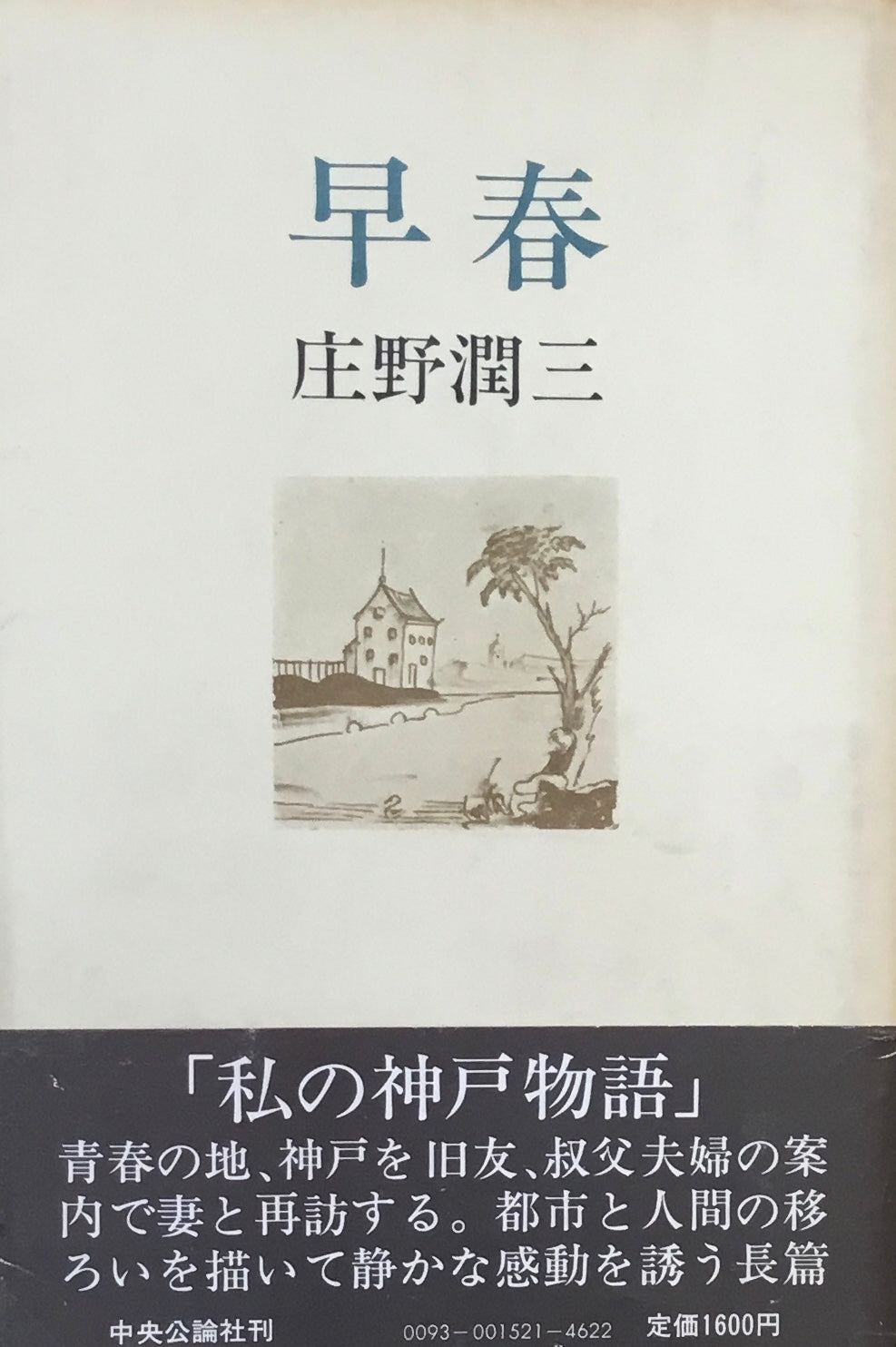 早春　庄野潤三