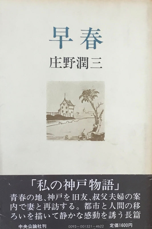 早春　庄野潤三