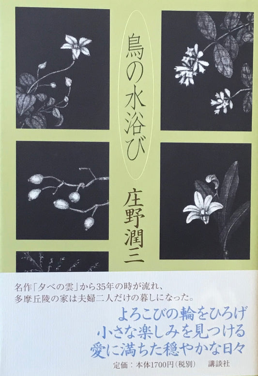 鳥の水浴び　庄野潤三