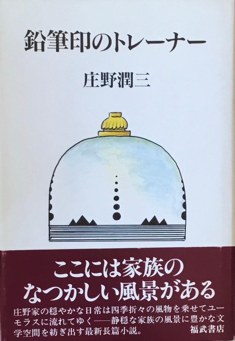 鉛筆印のトレーナー　庄野潤三