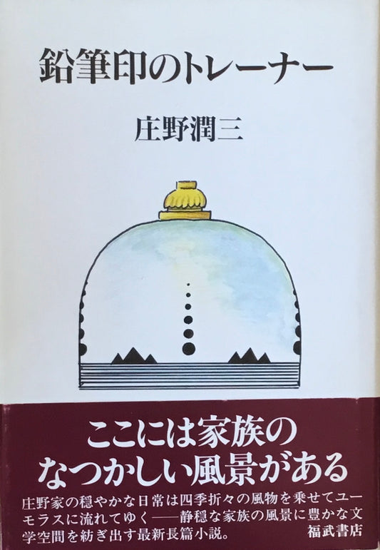 鉛筆印のトレーナー　庄野潤三