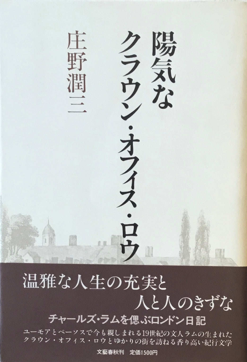 陽気なクラウン・オフィス・ロウ　庄野潤三