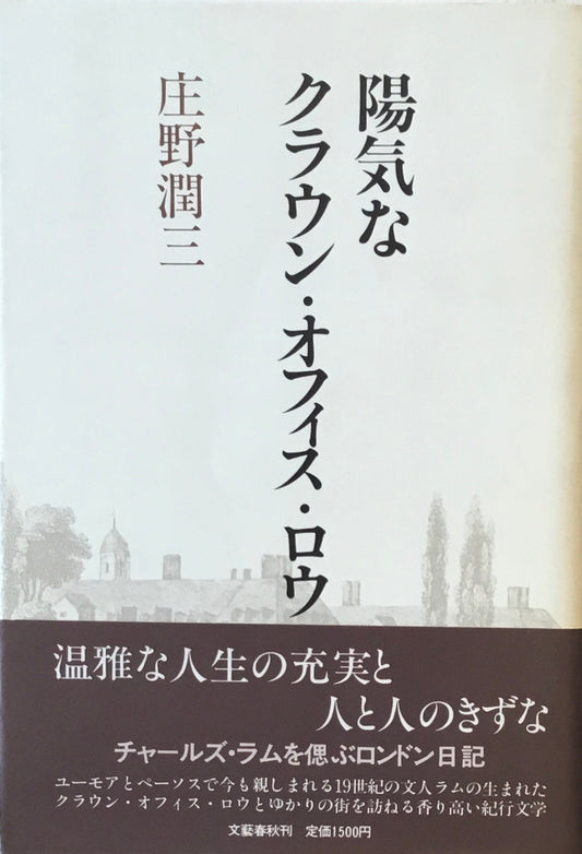 陽気なクラウン・オフィス・ロウ　庄野潤三