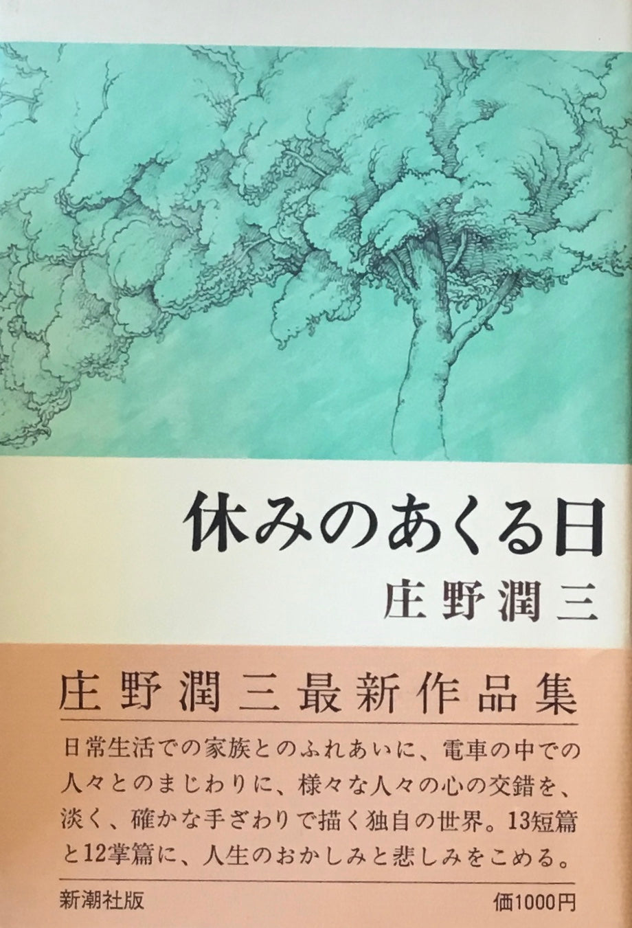 休みのあくる日　庄野潤三