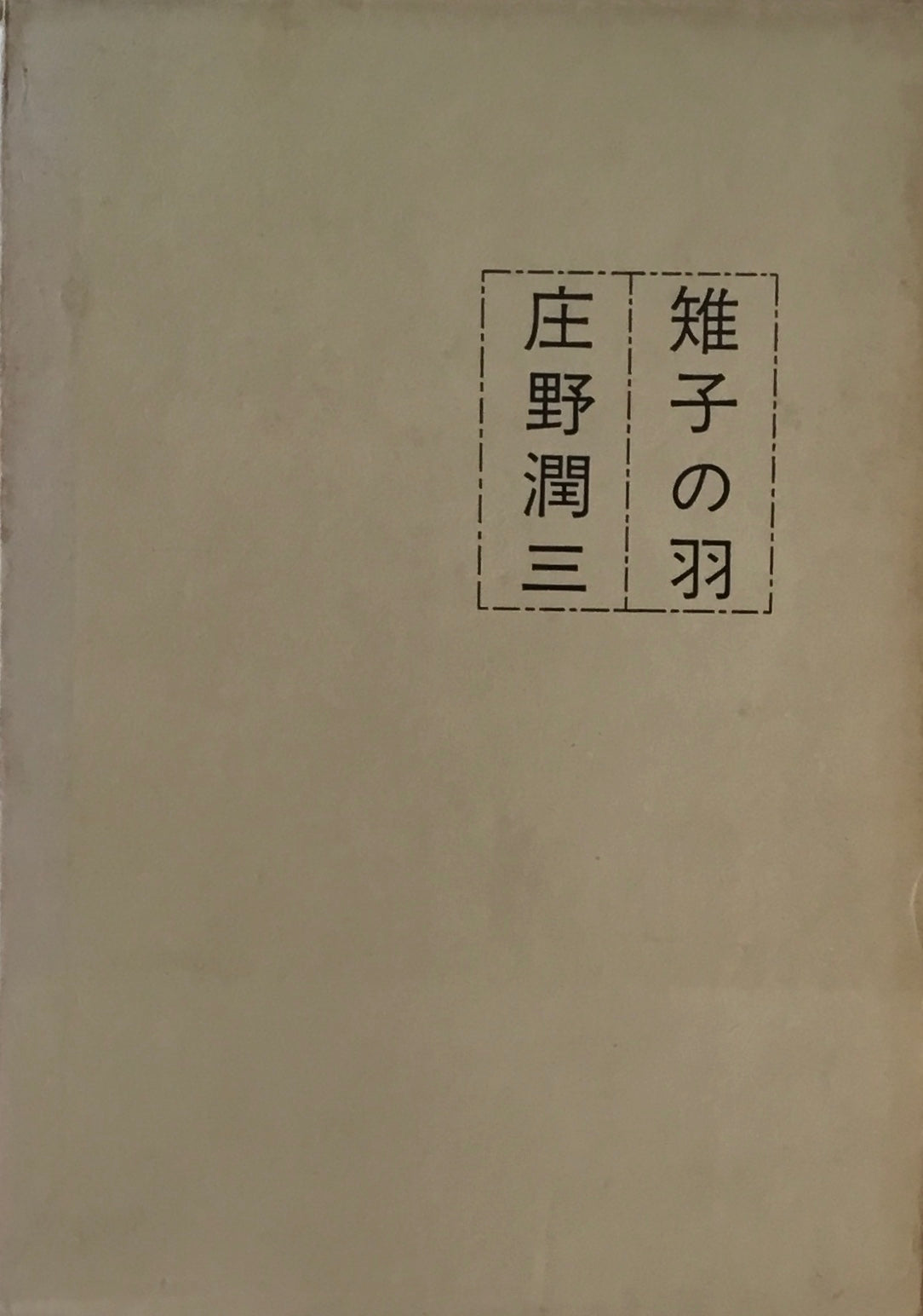 雉子の羽　庄野潤三