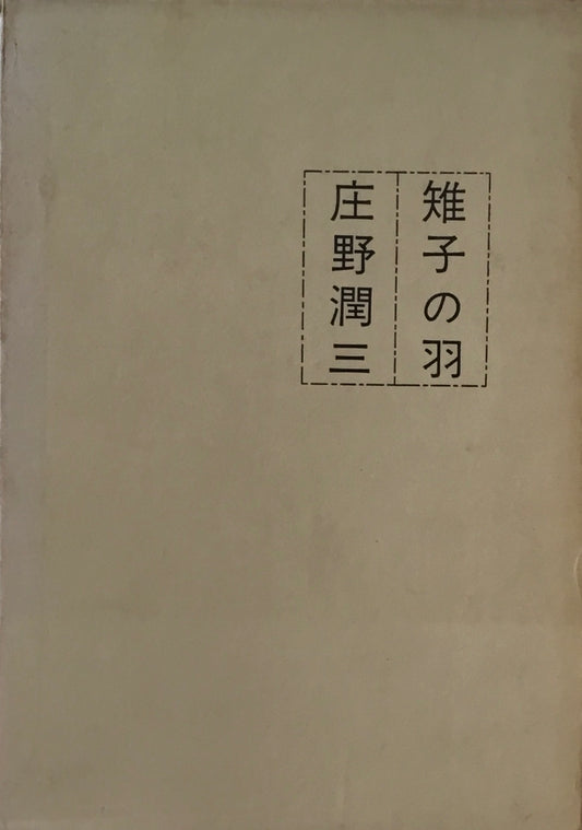 雉子の羽　庄野潤三