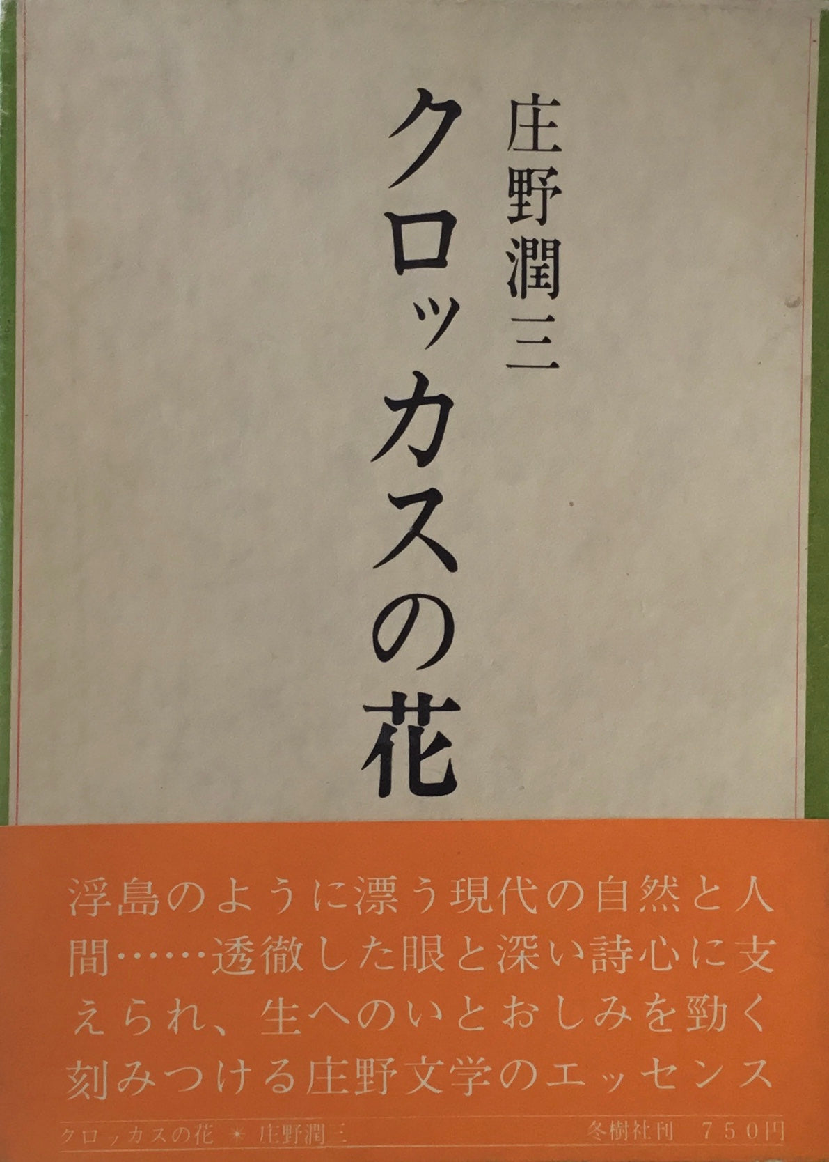 クロッカスの花　庄野潤三