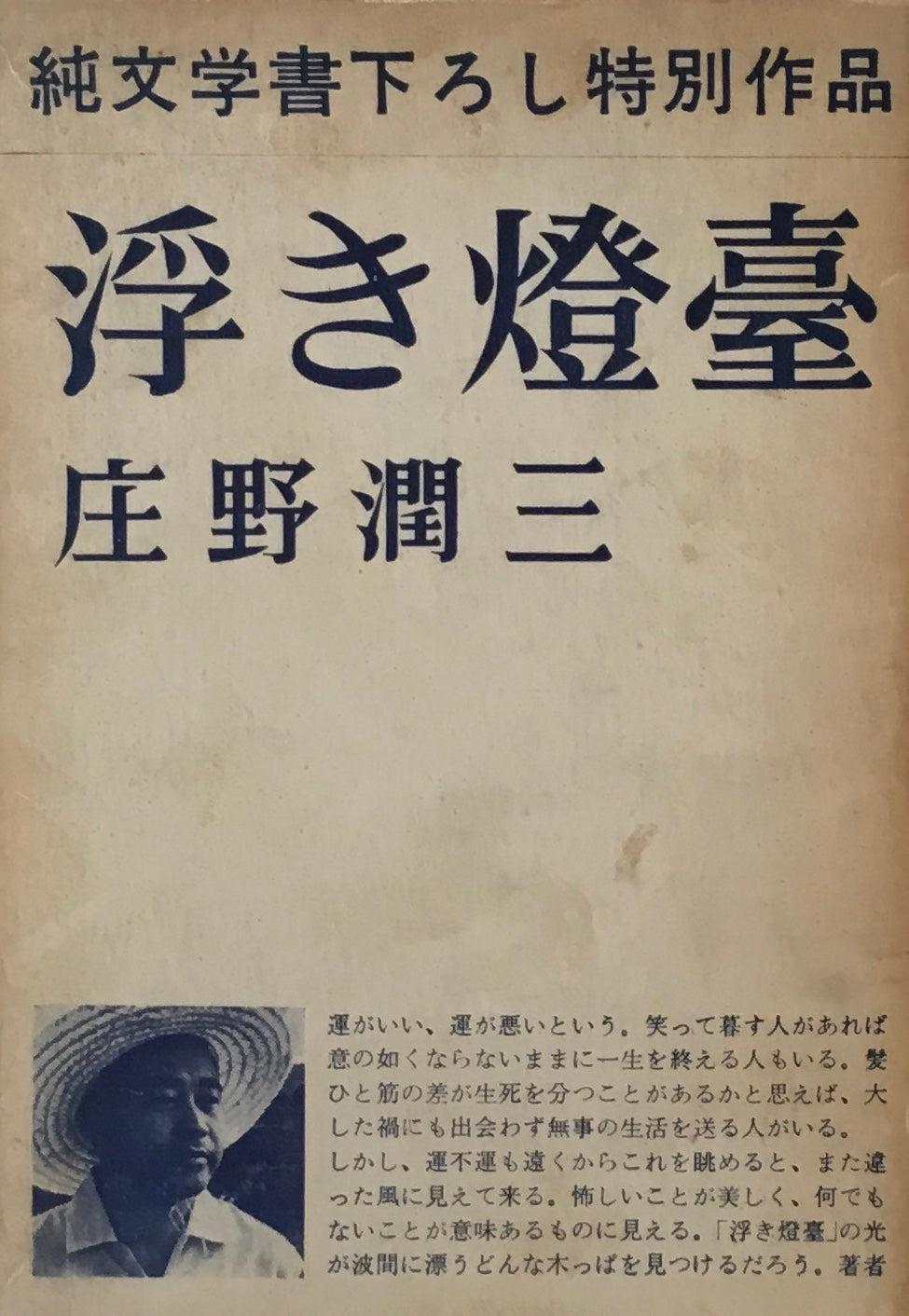 浮き燈臺　庄野潤三