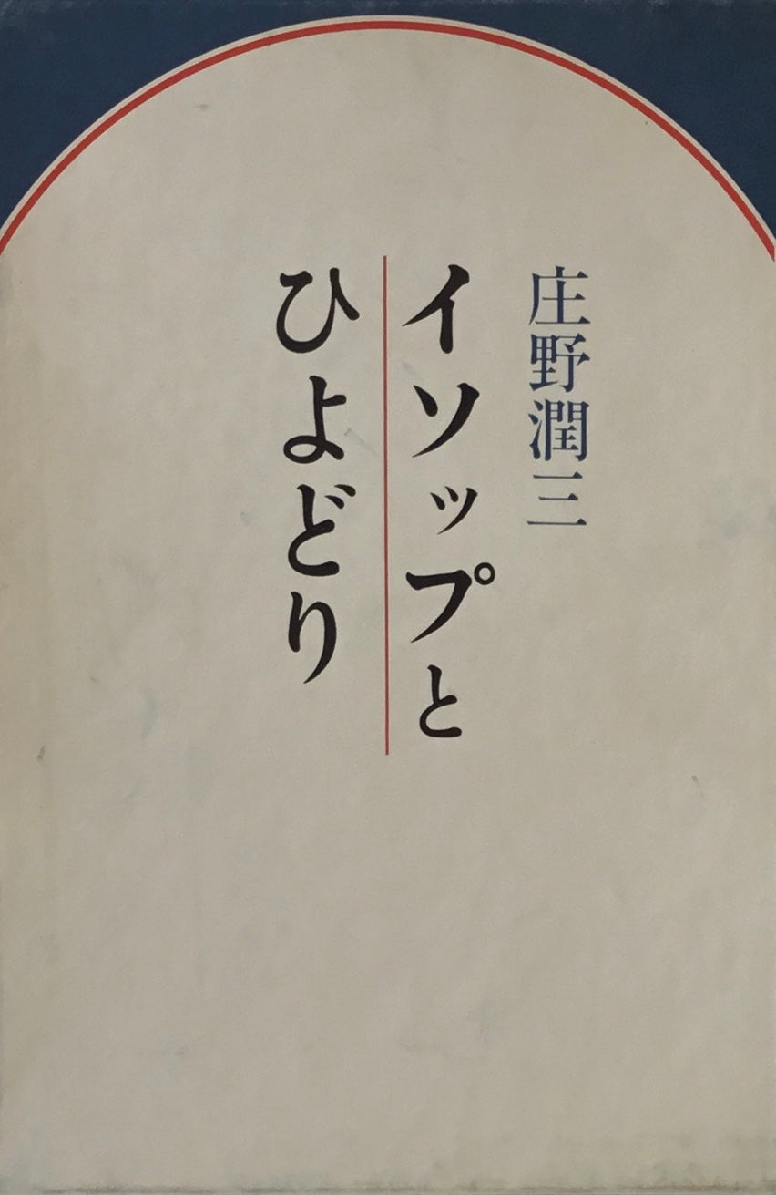 イソップとひよどり　庄野潤三