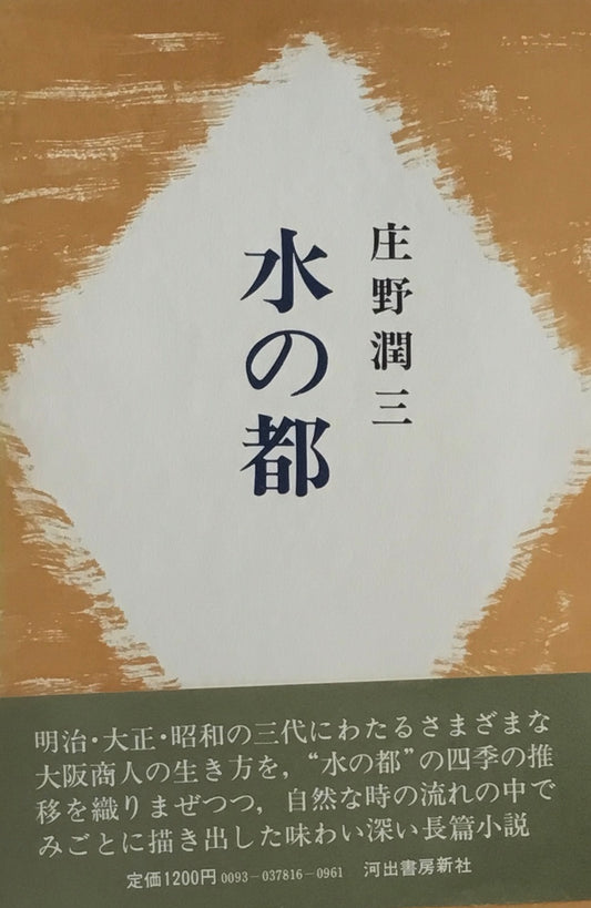 水の都　庄野潤三