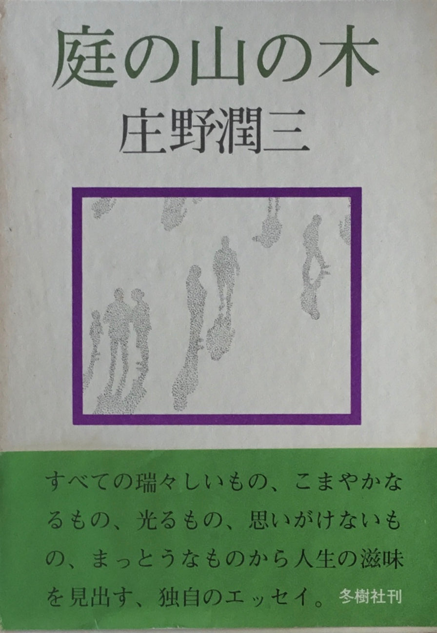 庭の山の木　庄野潤三