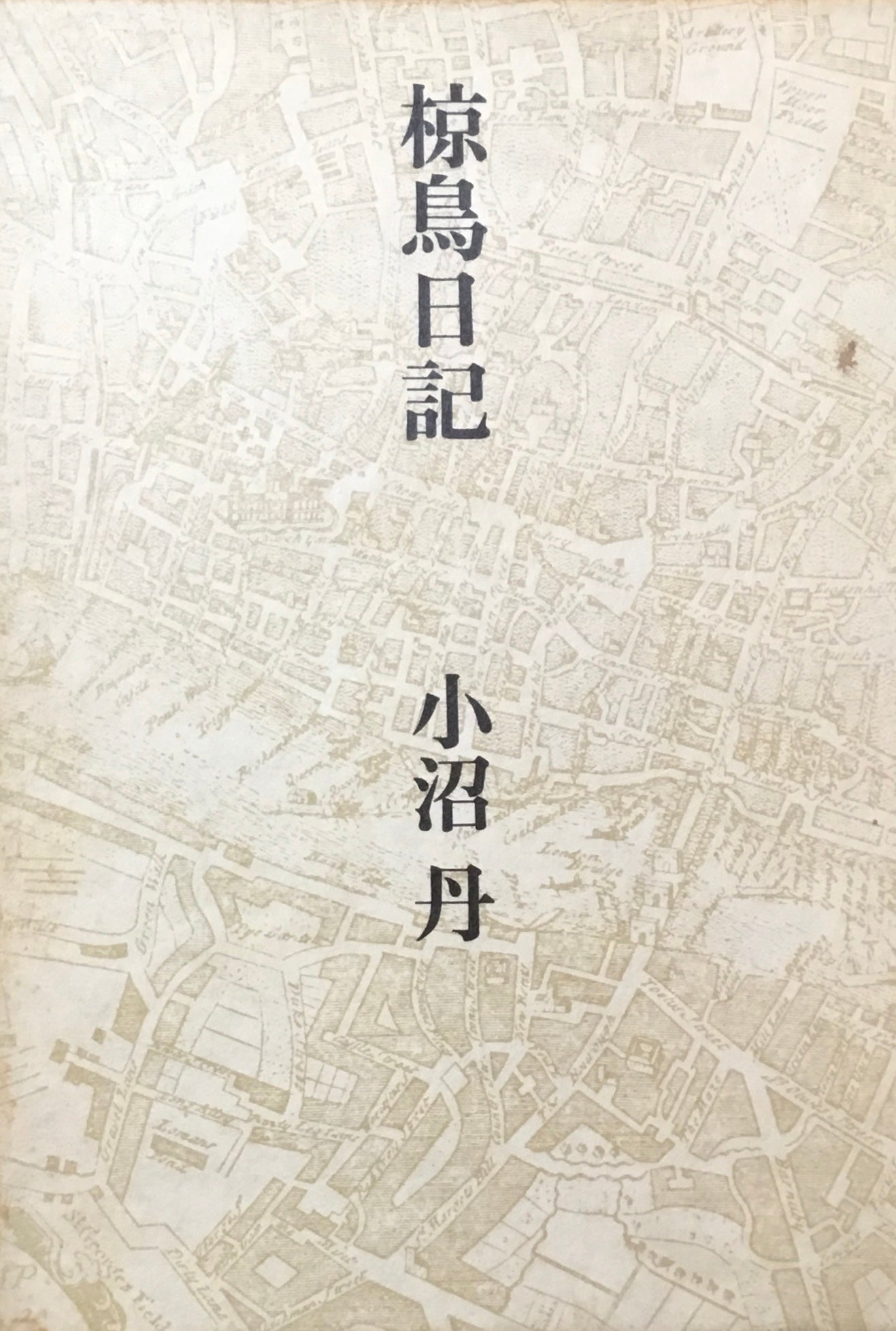 椋鳥日記　小沼丹