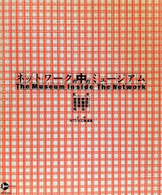 ネットワークの中のミュージアム　浅田彰　伊藤俊治