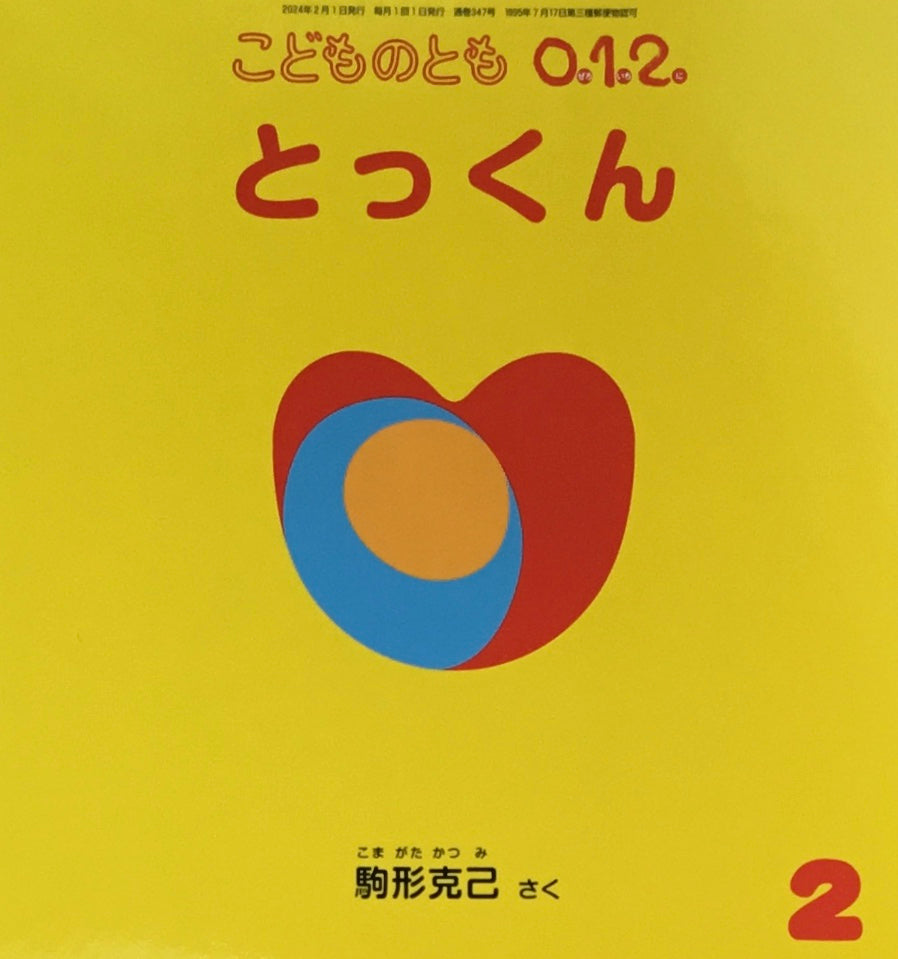 とっくん　こどものとも0.1.2.　347号