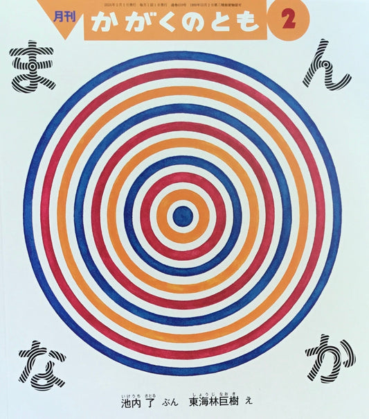 まんなか かがくのとも659号