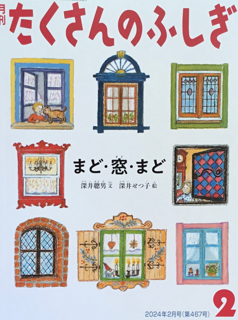 まど・窓・まど　たくさんのふしぎ467号