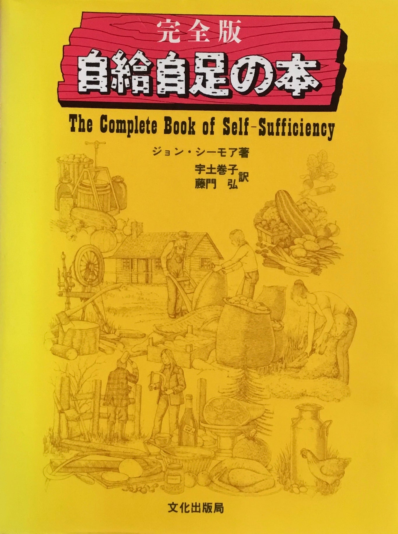 完全版　自給自足の本　ジョン・シーモア