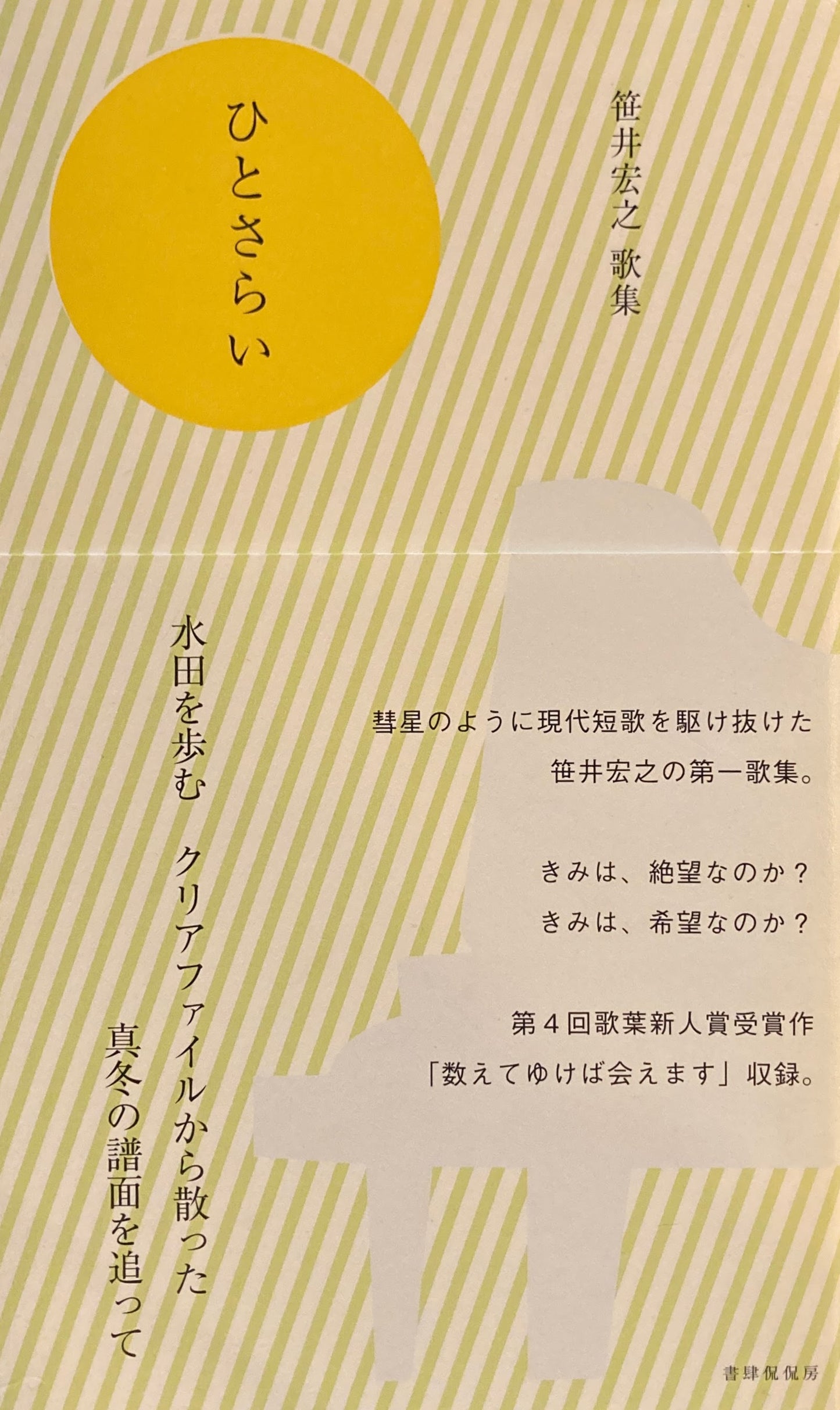 笹井宏之　歌集　ひとさらい　