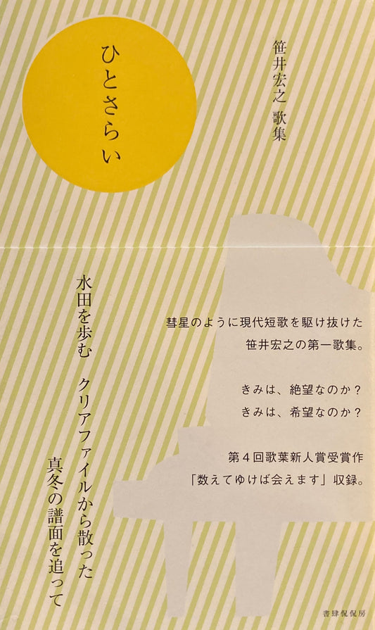 笹井宏之　歌集　ひとさらい　