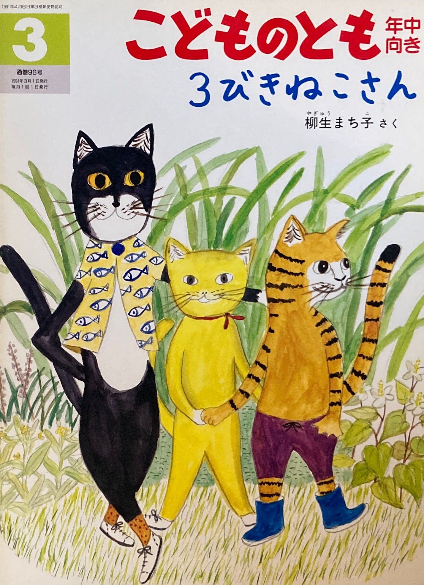 3びきのねこさん　こどものとも年中向き96号　1994年3月号