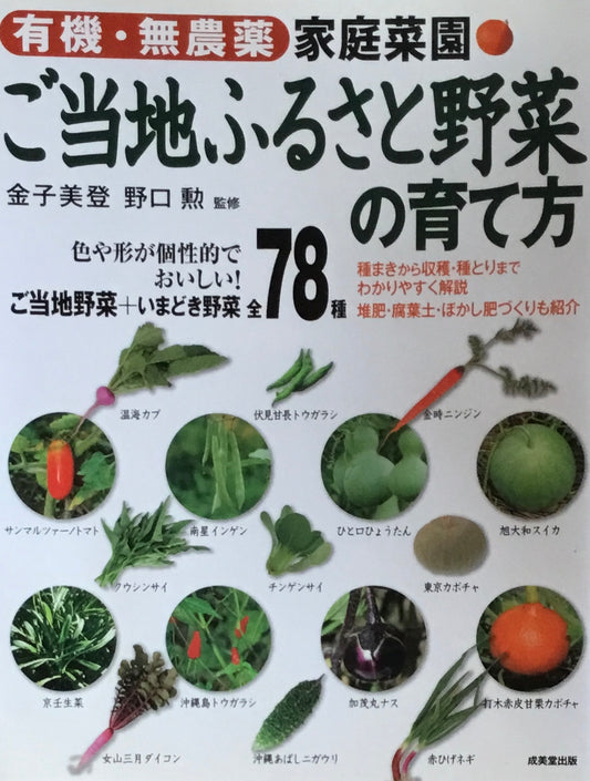 有機・無農薬　家庭菜園　ご当地ふるさと野菜の育て方