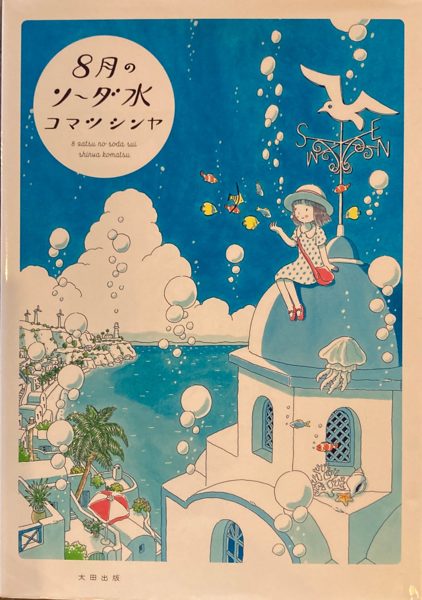 8月のソーダ水　コマツシンヤ　