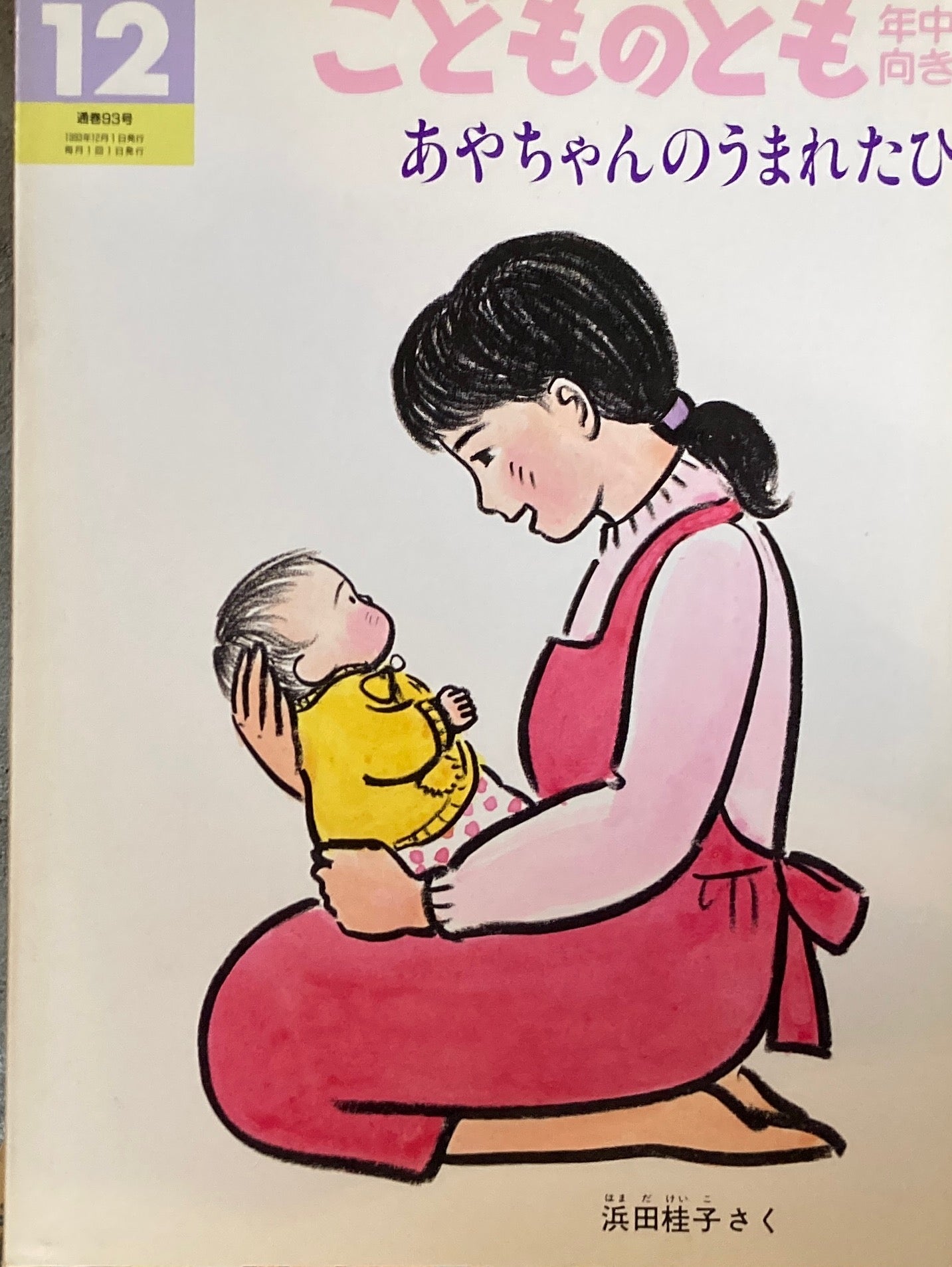 あやちゃんのうまれたひ　こどものとも年中向き93号　1993年12月号