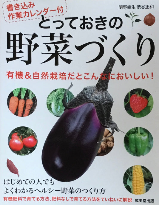 とっておきの野菜づくり　書き込み作業カレンダー付