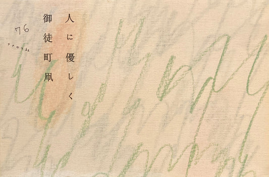 人に優しく　御徒町凧