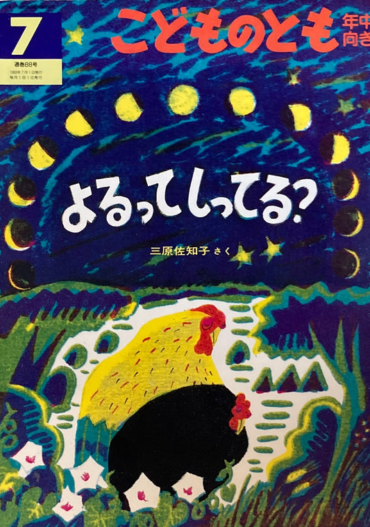 よるってしってる？　こどものとも年中向き88号　1993年7月号