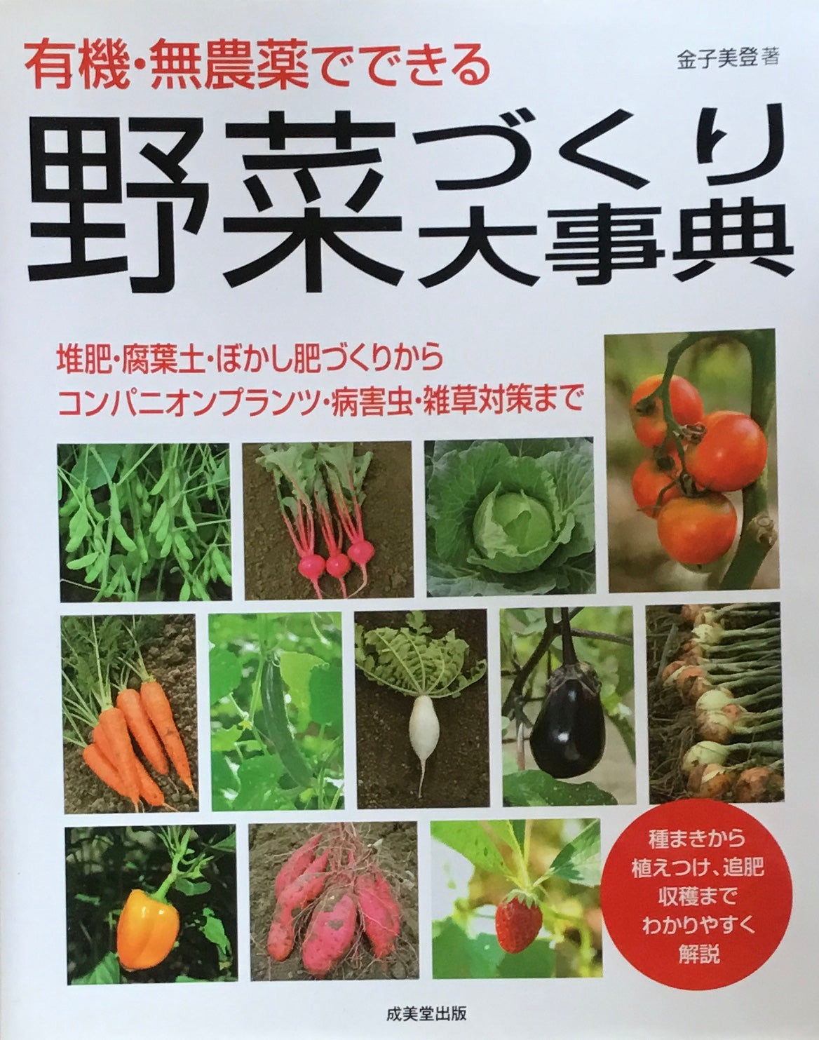 有機・無農薬でできる　野菜づくり大事典　金子美登