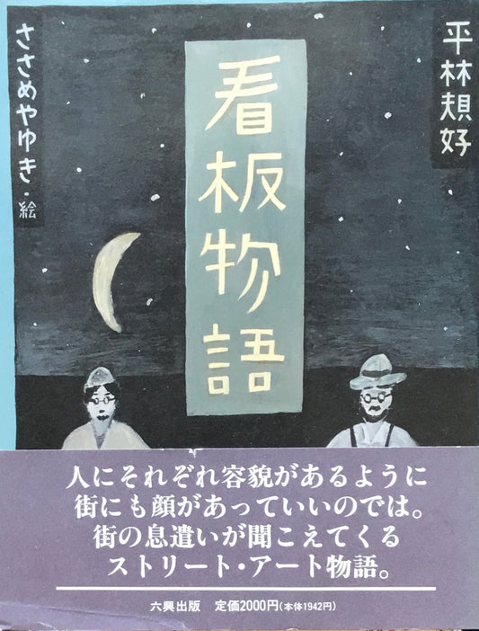 看板物語　平林規好　ささめやゆき